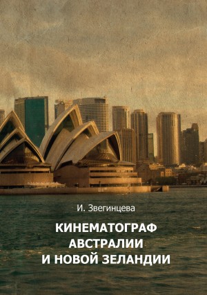 Звегинцева Ирина - Кинематограф Австралии и Новой Зеландии