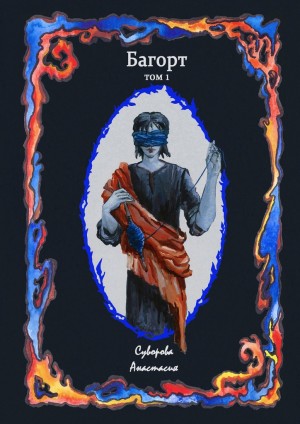 Суворова Анастасия - Багорт (Книга 1)