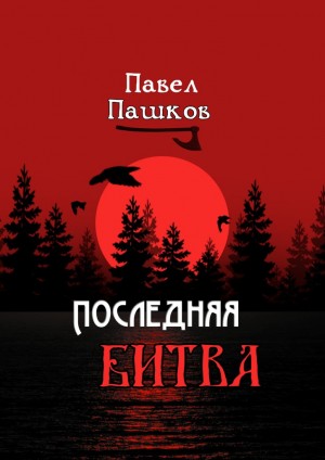 Пашков Павел - Последняя битва