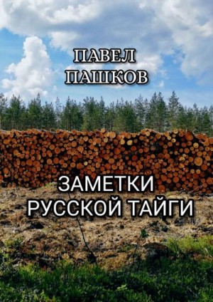 Пашков Павел - Заметки Русской Тайги