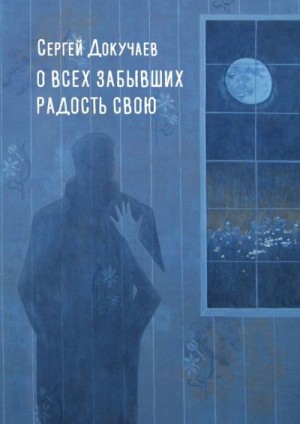 Докучаев Сергей - О всех, забывших радость свою