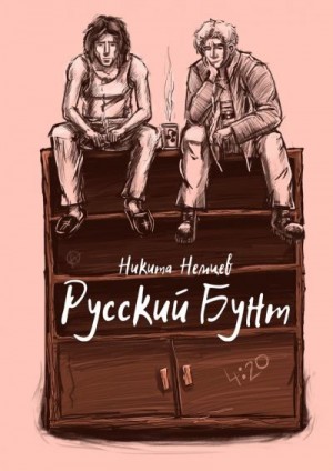 Немцев Никита - Русский бунт