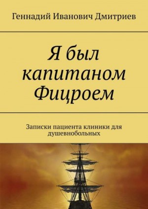 Дмитриев Геннадий - Я был капитаном Фицроем