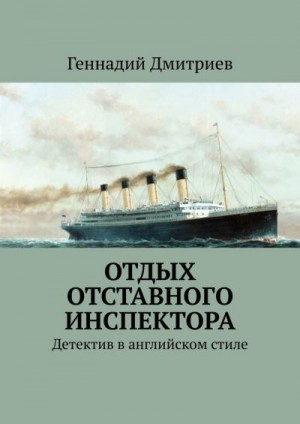 Дмитриев Геннадий - Отдых отставного инспектора