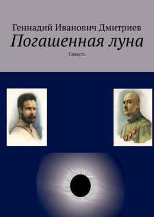 Дмитриев Геннадий - Погашенная луна