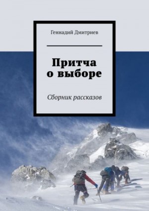 Дмитриев Геннадий - Притча о выборе