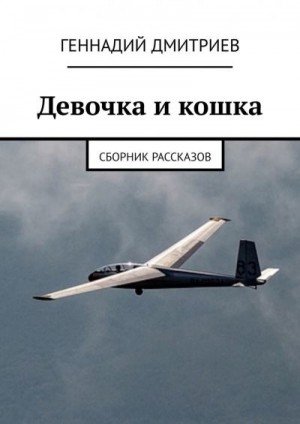 Дмитриев Геннадий - Девочка и кошка