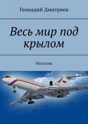 Дмитриев Геннадий - Весь мир под крылом