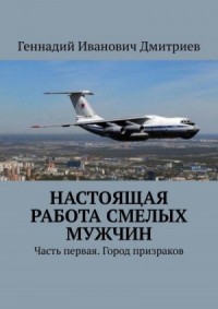 Настоящая работа смелых мужчин