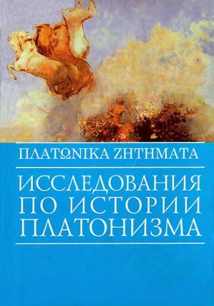 Коллектив авторов - Исследования по истории платонизма