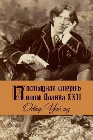 Уайльд Оскар - Постыдная смерть папы Иоанна XXII