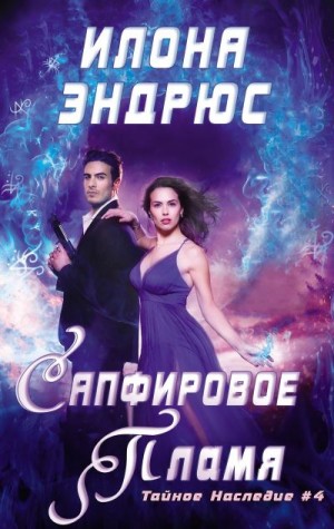 Эндрюс Илона - Сапфировое пламя (ЛП)