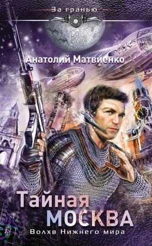 Матвиенко Анатолий - Тайная Москва. Волхв Нижнего мира