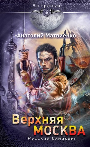 Матвиенко Анатолий - Верхняя Москва. Русский блицкриг