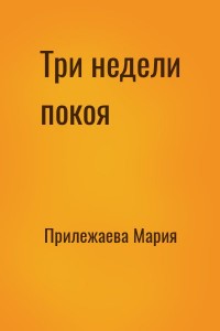 Три недели покоя