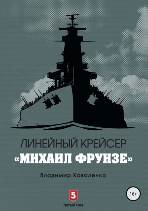 Коваленко Владимир - Линейный крейсер «Михаил Фрунзе»