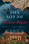 Боуэн Риз - На поле Фарли