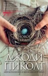 Пиколт Джоди - Новое сердце