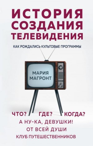 Магронт-Авхледиани Мария - История создания телевидения. Как рождались культовые программы