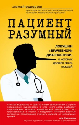 Водовозов Алексей - Ловушки «врачебной» диагностики, о которых должен знать каждый