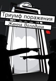 Володина Жанна - Триумф поражения