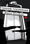 Володина Жанна - Триумф поражения