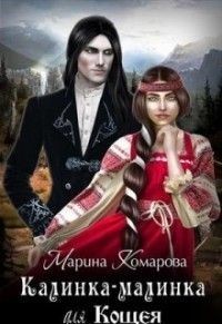 Комарова Марина - Калинка-малинка для Кощея