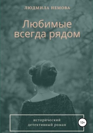 Немова Людмила - Любимые всегда рядом