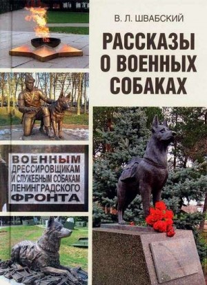 Швабский Владимир - Рассказы о военных собаках