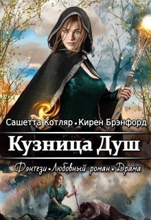 Котляр Сашетта - Кузница душ