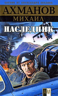 Ахманов Михаил - Наследник