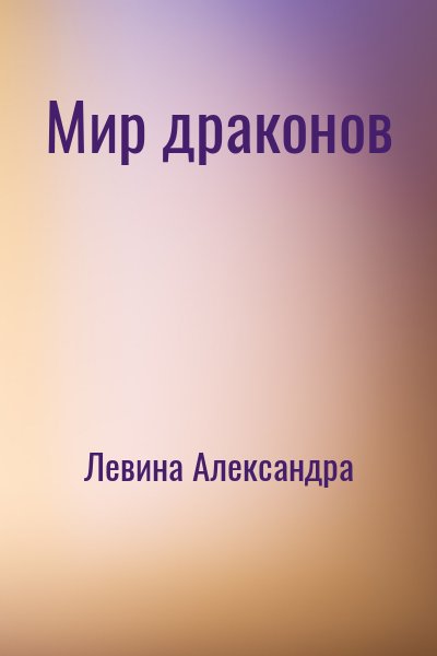 Левина Александра - Мир драконов