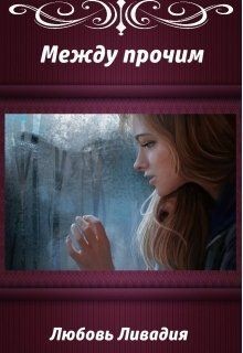 Ливадия Любовь - Королевство Акара 4. Между прочим