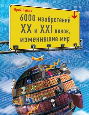 Рылёв Юрий - 6000 изобретений XX и XXI веков, изменившие мир