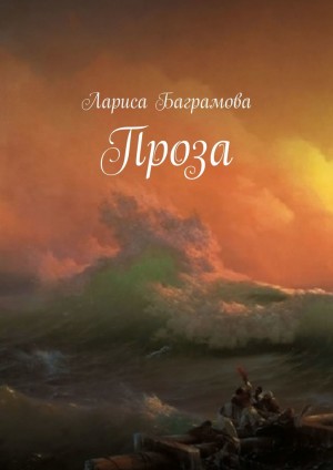 Баграмова Лариса - Проза