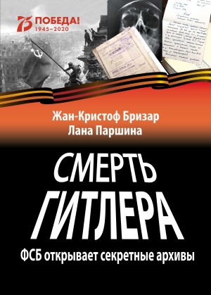 Паршина Лана, Бризар Жан-Кристоф - Смерть Гитлера