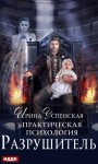 Успенская Ирина - Разрушитель