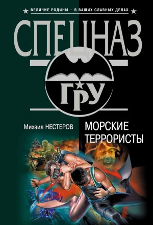 Нестеров Михаил - Морские террористы