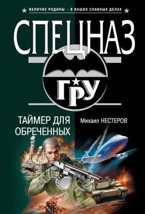 Нестеров Михаил - Таймер для обреченных