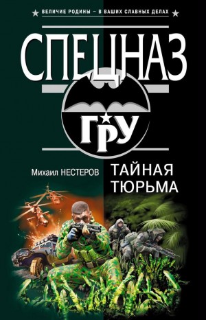 Нестеров Михаил - Тайная тюрьма