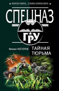 Тайная тюрьма