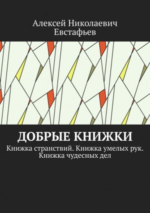 Евстафьев Алексей - Добрые книжки
