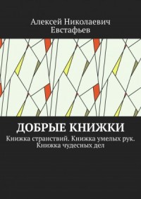 Добрые книжки