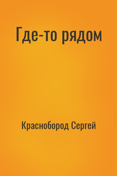 Краснобород Сергей - Где-то рядом