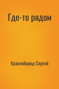 Где-то рядом