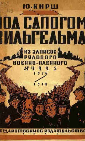 Кирш Юлий - Под сапогом Вильгельма: из записок рядового военнопленного № 4925