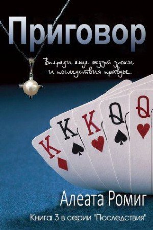 Ромиг Алеата - Приговор. Книга 3