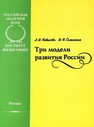 Новикова Лидия, Сиземская Ирина - Три модели развития России