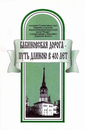 Бординских Геннадий, Шилов Владимир - Бабиновская дорога — путь длиною в 400 лет