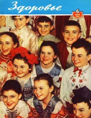  - Журнал "Здоровье" №6 (90) 1962